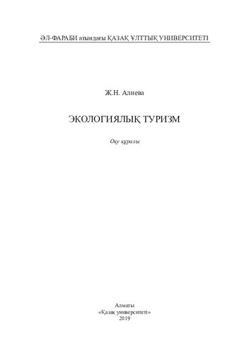 Экологиялық туризм: оқу құралы