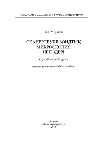 Сканерлеуші зондтық микроскопия: оқу-əдістемелік құрал