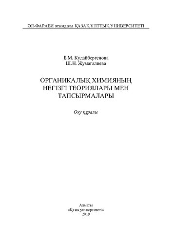 Органикалық химияның негізгі теориялары мен тапсырмалары: оқу құралы