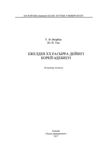 Ежелден ХХ ғасырға дейінгі корей әдебиеті: лекциялар жинағы
