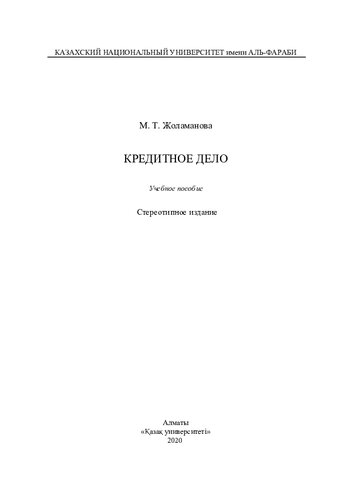 Кредитное дело: учебное пособие