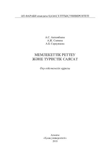 Мемлекеттік реттеу және туриcтік caяcaт: оқу-әдіcтемелік құрaлы.