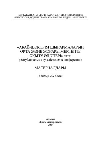 «Абай-Шəкəрім шығармаларын орта жəне жоғары мектепте оқыту əдістері» атты республикалық оқу-əдістемелік конференция материалдары