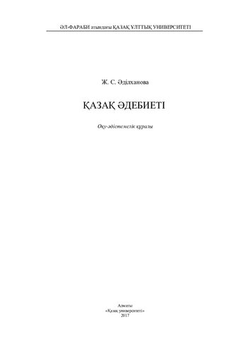 Қазақ әдебиеті: оқу-әдістемелік құралы