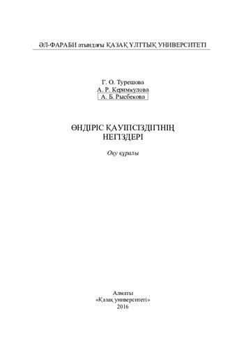 Өндірістер қауіпсіздігінің негіздері: оқу құралы