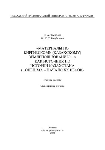 «Мaтериaлы по киргизскому (кaзaхскому) землепользовaнию...» кaк источник по истории Кaзaхстaнa (конец XIX  нaчaло XX веков)»: учебное пособие