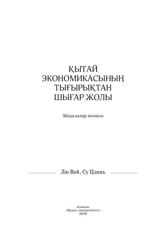 Қытай экономикасының тығырықтан шығар жолы: мақалалар жинағы