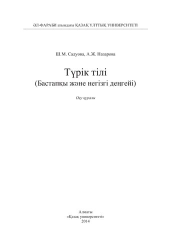 Түрік тілі (Бастапқы және негізгі деңгейі): оқу құралы.