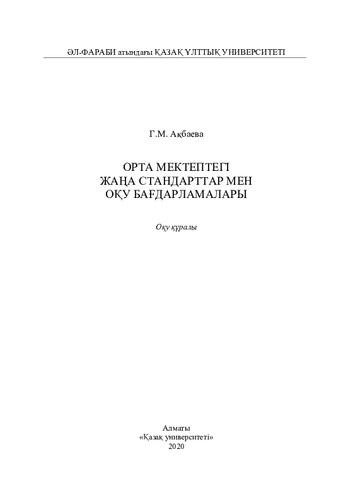 Орта мектептегі жаңа стандарттар мен оқу бағдарламалары: оқу құралы