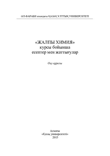 Жалпы химия курсы бойынша есептер мен жаттығулар: оқу құралы