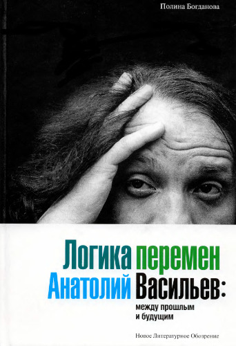 Логика перемен. Анатолий Васильев: между прошлым и будущим