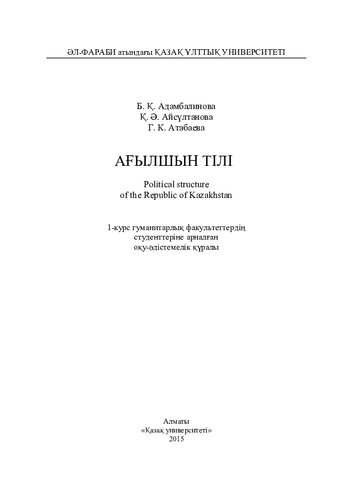 Ағылшын тілі. Political structure of the Republic of Kazakhstan: оқу-әдістемелік құралы