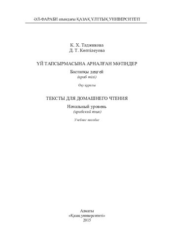 Үй тапсырмасына арналған мәтіндер. Бастапқы деңгей (араб тілі)