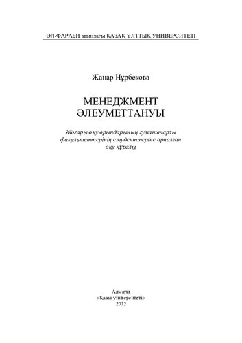 Менеджмент əлеуметтануы: жоғары оқу орындарының гуманитарлы факультеттерінің студенттеріне арналған оқу құралы.