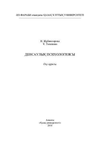 Денсаулық психологиясы: оқу құралы