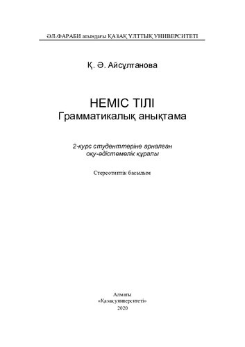 Неміс тілі. Грамматикалық анықтама: оқу-əдістемелік құралы.