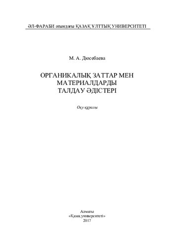 Оргaникaлық зaттaр мен мaтериaлдaрды тaлдaу әдістері: оқу құрaлы