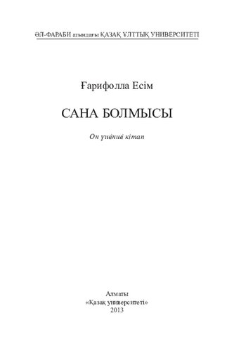 Сана болмысы. Он үшінші кітап