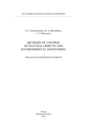 Methods of control of natural objects and environmental monitoring: educational-methodological handbook.