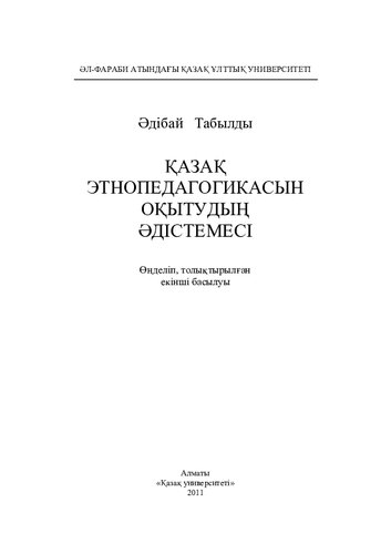 Қазақ этнопедагогикасын оқытудың әдістемесі.  Өңд., толықт.