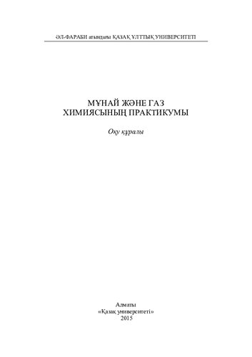 Мұнай жəне газ химиясының практикумы: оқу құралы