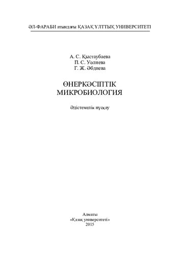 Өнеркәсіптік микробиология: әдістемелік нұсқау