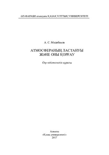 Атмосфераның ластануы және оны қорғау: оқу-әдістемелік құралы