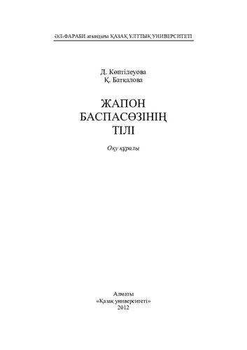 Жапон баспасөзінің тілі: оқу құралы