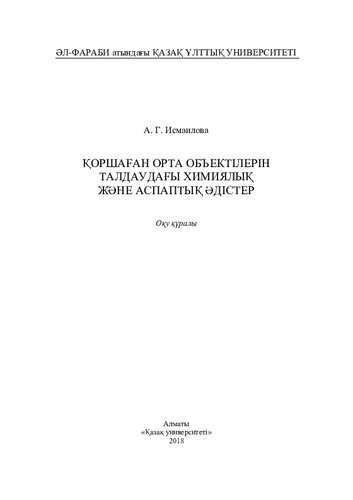 Қоршаған орта объектілерін талдаудағы химиялық және аспаптық әдістер: оқу құралы −