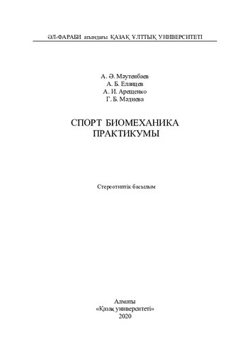 Спорт биомеханика практикумы: оқу құралы