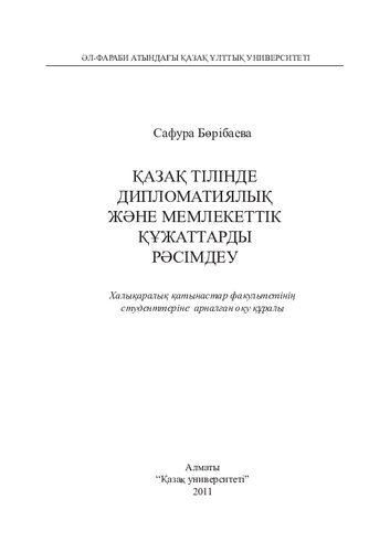 Қазақ тілінде дипломатиялық жəне мемлекеттік құжаттарды рəсімдеу: оқу құралы.