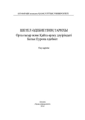 Шетел əдебиетінің тарихы (Орта ғасыр жəне Қайта өрлеу дəуіріндегі Батыс Еуропа əдебиеті): оқу құралы