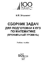 Сборник задач для подготовке к ЕГЭ по математике (профильный уровень)