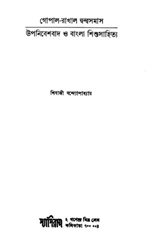 Gopāla-Rākhāla dvandvasamāsa : upanibeśabāda o Bāṃlā śiśusāhitya