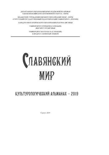 Славянский мир: культурологический альманах – 2019