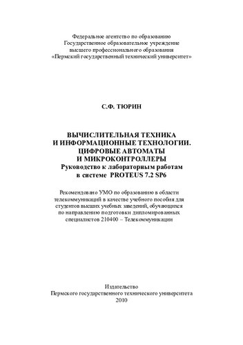 Вычислительная техника и информационные технологии. Цифровые автоматы и микроконтролеры. Руководство к лабораторным работам в системе PROTEUS 7.2 SP6...