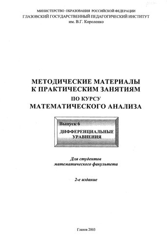 Методические материалы к практическим занятиям по курсу математического анализа. Вып. 6. Дифференциальные уравнения