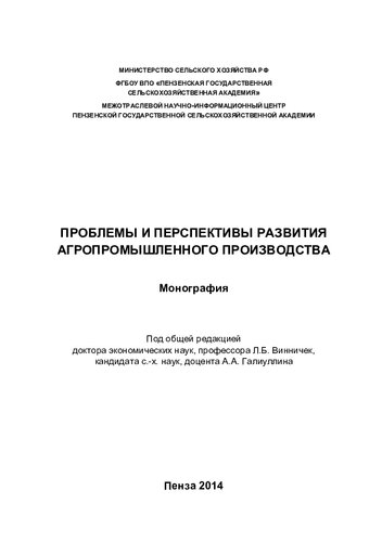 ПРОБЛЕМЫ И ПЕРСПЕКТИВЫ РАЗВИТИЯ АГРОПРОМЫШЛЕННОГО ПРОИЗВОДСТВА
