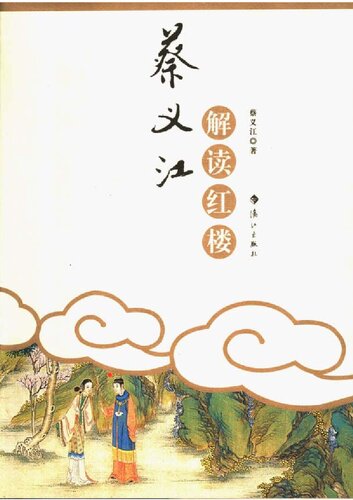 蔡义江解读红楼