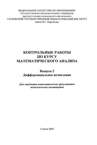 Контрольные работы по курсу математического анализа. Вып. 2. Дифференциальное исчисление