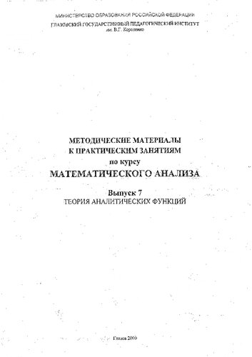 Методические материалы к практическим занятиям по курсу математического анализа. Вып. 7. Теория аналитических функций