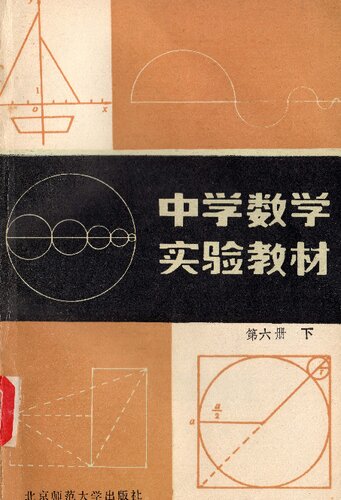 中学数学实验教材 第六册下