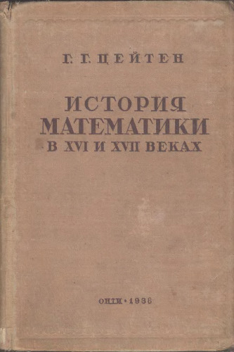 История математики в XVI и XVII веках. (Geschichte der mathematik im XVI und XVII jahrhundert, 1903)