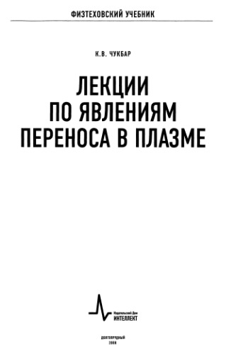 Лекции по явлениям переноса в плазме