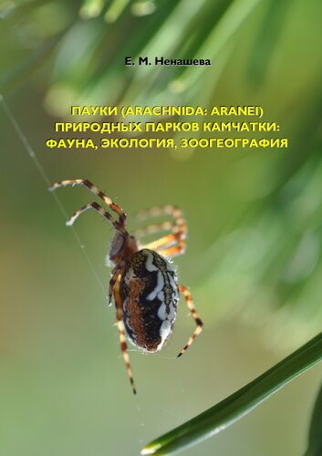 Пауки (Arachnida: Aranei) природных парков Камчатки : фауна, экология, зоогеография =: Spiders (Arachnida: Aranei) of Kamchatka's natural parks: fauna, ecology, zoogeography : монография