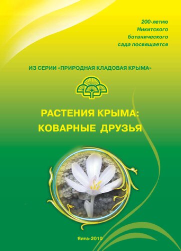 Растения Крыма: коварные друзья