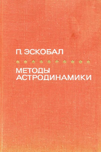 Методы астродинамики