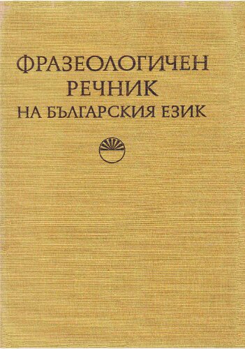 Фразеологичен речник на българския език: том I - А-Н