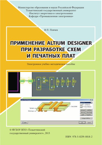 Применение Altium Designer при разработке схем и печатных плат: Электронное учебно-методическое пособие по выполнению курсовой работы