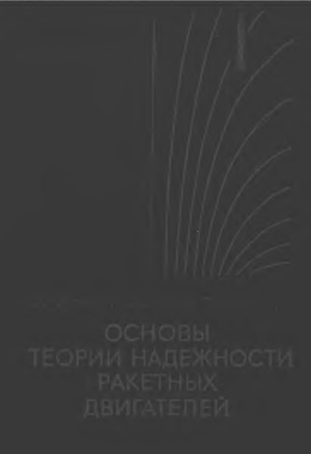 Основы теории надежности ракетных двигателей